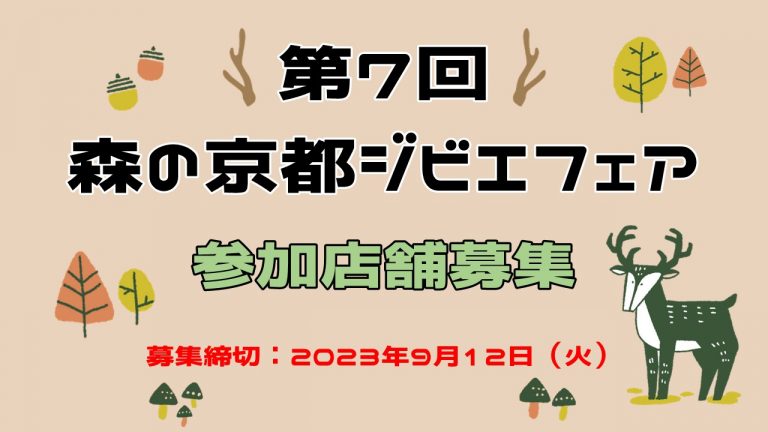 「第7回森の京都ジビエフェア」参加店舗の募集について